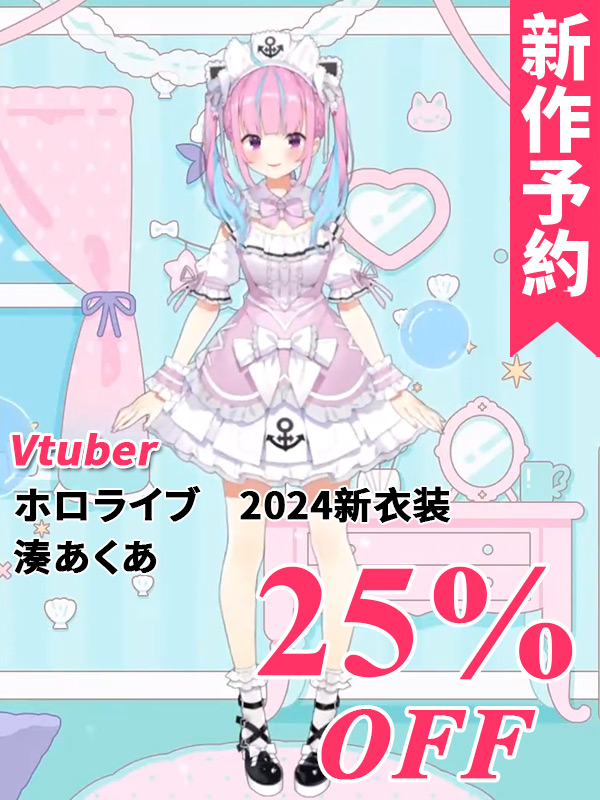 新作予約　バーチャルYouTuber　VTuber　ホロライブ　2024新衣装　湊あくあ　コスプレ衣装（開発決定）